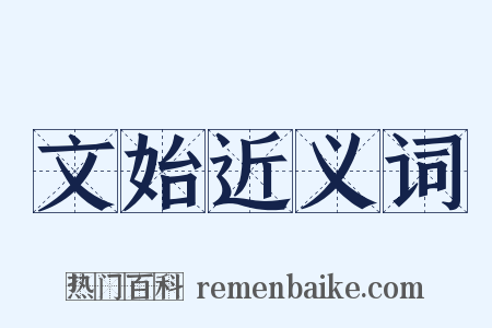 文始近义词是什么意思的图片